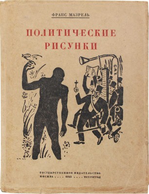 Мазерель Ф. Политические рисунки / Вступ. ст. А.Н. Горлина. М.; Пг.: Госиздат, 1923.